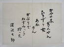 深沢七郎書まくり　『かやの木　ぎんやん　ひきずり女　あねさんかぶりで　ねずみッこ子抱いた』　毛筆書　２５７×３６３ミリ
