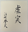 河竹登志夫色紙　『虚実』　毛筆書　和紙色紙