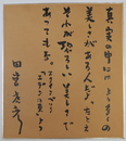 田宮虎彦色紙　毛筆書