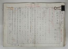 岡松和夫草稿　『純粋な生活』　鉛筆書四百字詰２８０枚完　初版本付　初出「文藝」１９８３年２月号