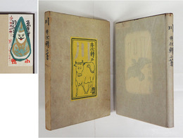 川　限二百カバー函　上質紙本　小鴨蔵票貼付　ＮＯ印有　カバー少痛少裏打有　函少痛　装幀・中川一政