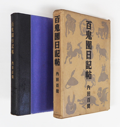 百鬼園日記帖　初函　函少痛