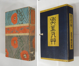 虞美人草　初帙　印有　印消跡有　綴痛　両見返剥し跡有　本体背痛少日焼　帙少痛