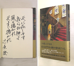 抱擁　Ｓペン識語署名入　初カバー帯