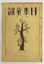 日本童謠３号　葛原しげる　山田せんし　河原みくさ　古川はるを　原島好文　竹田英親　林柳波　表紙／武井武雄