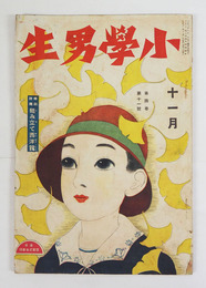 小學男生４巻１１号　背欠　浜田広介　草川信（曲）　吉田絃二郎　渋沢青花　百田宗治　福田正夫　口絵／林唯一