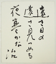 高橋治色紙　『遠き日の遠さ見つめる夜寒かな』　毛筆書　和紙色紙