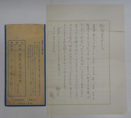 山田風太郎書簡　山村正夫宛　鉛筆書１枚　現金書留封筒付　封筒はペン書