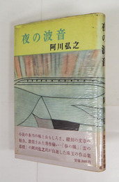 夜の波音　初カバー帯