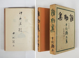 鶏肋集　神西清宛毛筆署名入　初函　函少日焼少虫喰有