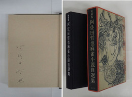 阿佐田哲也麻雀小説自選集　ペン署名入　愛蔵版　初函　函少痛