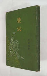 愛火　初　本文少シミ有　表紙少痛少汚背文字少薄れ　鰭崎英朋石版口絵入