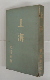 上海　初　少痛少日焼