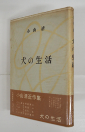 犬の生活　初カバー帯