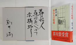尋ね人の時間　毛筆句署名入　初カバー帯