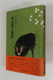 車引殺人事件　初カバー帯　天少シミ有　小口少日焼　帯少日焼折返剥し跡有　序・江戸川乱歩