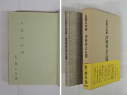 津軽世去れ節　石堂淑朗宛ペン署名入　初函帯