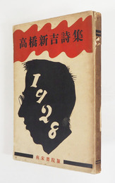 高橋新吉詩集　初カバー　カバー痛日焼