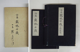 詩集覊旅十歳　毛筆署名入　豪華本初帙　本体表紙・帙少痛