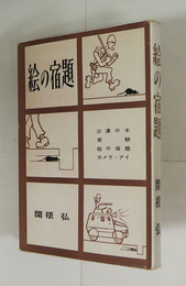 詩集絵の宿題　初カバー　装幀・挿画／勅使河原宏