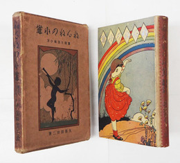 ねんねの小雀　童謠と其味ひ方　初函　本体少痛背日焼　函痛日焼