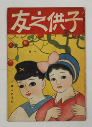 子供之友８巻１０号　少痛　表紙少インクシミ有　エリヤノカケッコ　ソガキヤウダイ　オトギバナシスズムシ　コンキチガキタラ