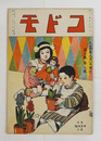 コドモ２巻３号　雛祭　陸軍記念日　植木ノオテツタヒ　汐干狩　自動艇　シンセツナイヌ　馬乗　摘草　春ノ草花