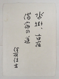伊藤信吉小色紙　『沓掛、古宿　借宿の道』　Ｓペン書　２０４×１５０ミリ