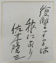 佐木隆三色紙　『復讐するは我にあり』　筆ペン書　シミ有