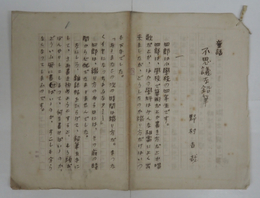 野村吉哉草稿　『童話　不思議な鉛筆』　ペン書四百字詰８枚完