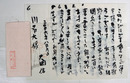 大岡信書簡　川名大宛　毛筆で和紙６枚に太字書　封付　『…高柳重信のやうな存在がゐないのは…』