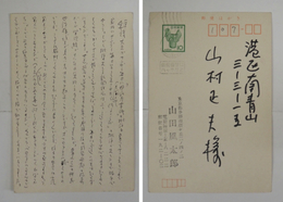 山田風太郎葉書　山村正夫宛Bペン書１２行　署名はスタンプ