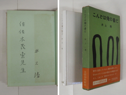 こんどは俺の番だ　佐佐木茂索宛ペン署名入　初函帯　函少痛