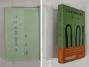 こんどは俺の番だ　佐佐木茂索宛ペン署名入　初函帯　函少痛