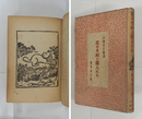 花のき村と盗人たち　初カバー　本体少痛少日焼　カバー少痛少日焼裏打補修有　装幀・挿画／谷中安規
