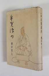 平賀源内　初カバー　両見返・小口・地少シミ有　本体少痛　カバー痛