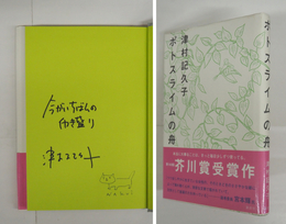 ポトスライムの舟　Ｓペン識語署名入　初カバー帯　装幀・名久井直子のペンイラスト署名入