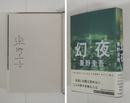 幻夜　Ｓペン署名入　初カバー帯