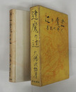 逢魔の辻　初函　本文少シミ有　本体背少日焼　函少痛少日焼　装幀・岩田専太郎