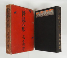 母親人形　初函　函痛日焼シミ有　装幀・小村雪岱