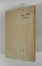 詩集蘆間の幻影　初カバー　本文少シミ有　カバー少痛少日焼