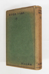 西條八十童謠全集　初カバー　本文少シミ有　カバー日焼少痛　口絵・加藤まさを