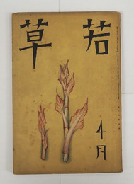 若草１０巻４号　宇野千代　久弥　芹沢　須磨子　泰次郎　夢二　座談／芙美子・円地・城夏子他　表紙／夢二