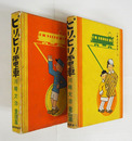ピリピリ電車　初函　見返テープ貼付　裏見返・本体背・函少痛