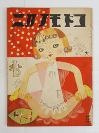 コドモノクニ１２巻７号　綴外れ　未明　白秋　八十　水谷まさる　表紙／初山　絵／武井　初山　清水良雄　川島はるよ