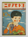 コドモノクニ１３巻１１号　表紙贈呈印有　綴外れ　八十　雨情　未明　絵／武井　初山　庄太郎　清水良雄　川島はるよ