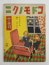コドモノクニ１５巻１４号　付録頁欠　八十　武内俊子　　絵／武井　初山　庄太郎　木俣武　深澤省三　表紙／鈴木信太郎