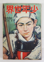 少年世界３３巻１０号　余白に少ロウ抜有　小波　高垣　雨村　英治　福田正夫　亀之助　朋世　口絵／将吉郎　挿画／羚児