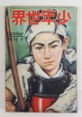少年世界３３巻１０号　余白に少ロウ抜有　小波　高垣　雨村　英治　福田正夫　亀之助　朋世　口絵／将吉郎　挿画／羚児