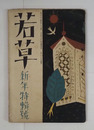 若草４巻１号　長太郎　心平　白秋　与一　嘉六　夕暮　夢二　らいてう　高橋新吉　表紙・カット／夢二